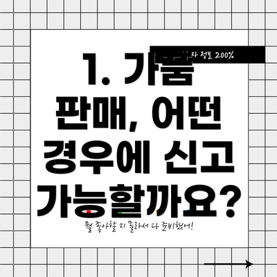 1. 가품 판매, 어떤 경우에 신고 가능할까요?