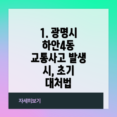 1. 광명시 하안4동 교통사고 발생 시, 초기 대처법