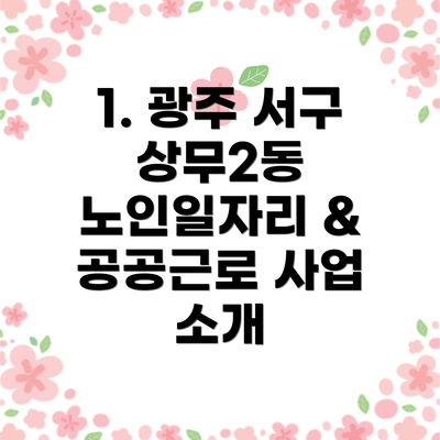 1. 광주 서구 상무2동 노인일자리 & 공공근로 사업 소개