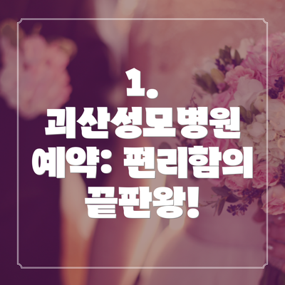 1. 괴산성모병원 예약: 편리함의 끝판왕!