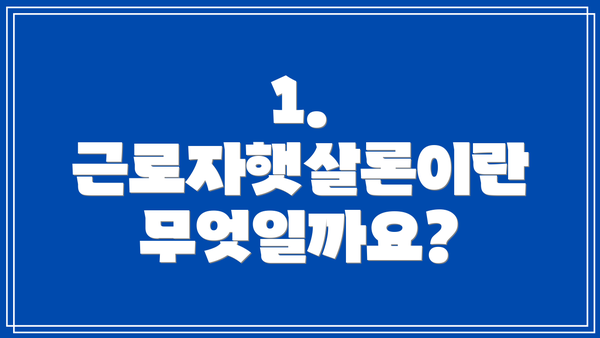 1. 근로자햇살론이란 무엇일까요?