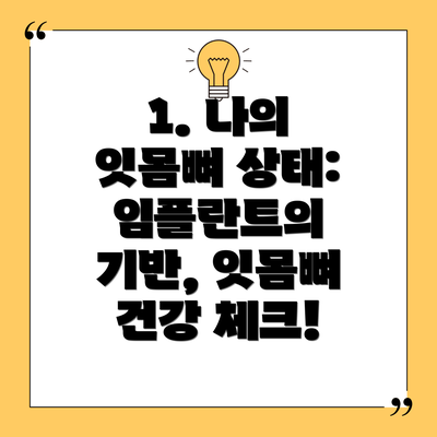 1. 나의 잇몸뼈 상태: 임플란트의 기반, 잇몸뼈 건강 체크!