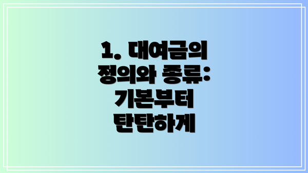 1. 대여금의 정의와 종류:  기본부터 탄탄하게