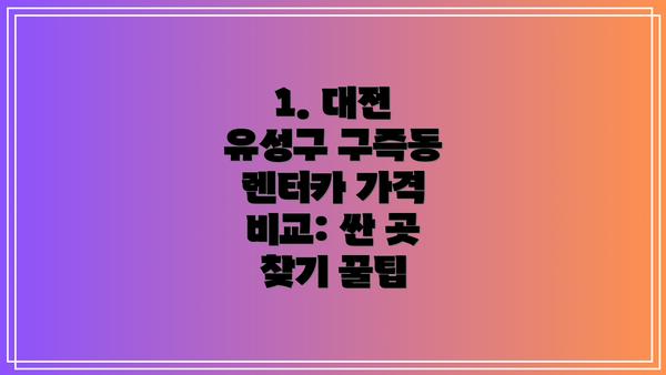 1. 대전 유성구 구즉동 렌터카 가격 비교: 싼 곳 찾기 꿀팁