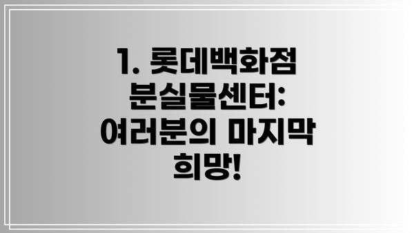 1. 롯데백화점 분실물센터: 여러분의 마지막 희망!