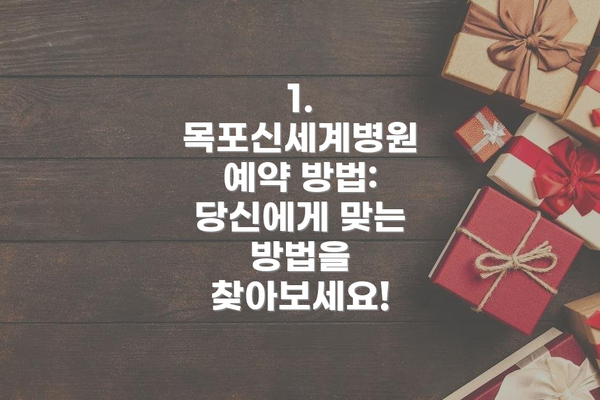 1. 목포신세계병원 예약 방법: 당신에게 맞는 방법을 찾아보세요!