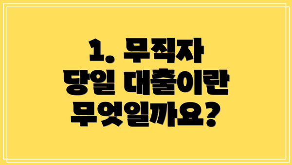 1. 무직자 당일 대출이란 무엇일까요?