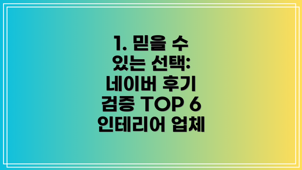 1. 믿을 수 있는 선택: 네이버 후기 검증 TOP 6 인테리어 업체