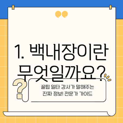 1. 백내장이란 무엇일까요?