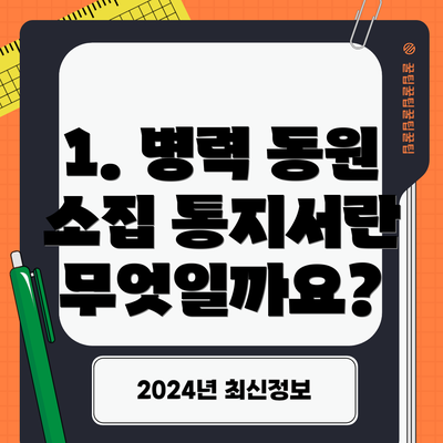 1. 병력 동원 소집 통지서란 무엇일까요?