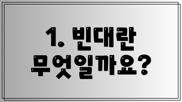 1. 빈대란 무엇일까요?