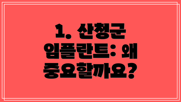 1. 산청군 임플란트: 왜 중요할까요?