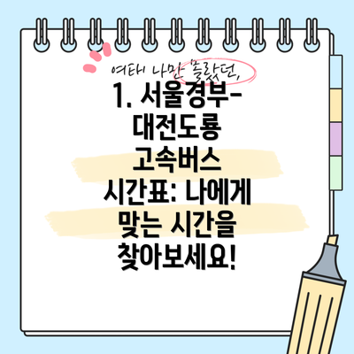 1. 서울경부-대전도룡 고속버스 시간표: 나에게 맞는 시간을 찾아보세요!