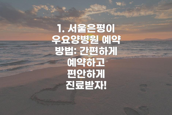 1. 서울은평이우요양병원 예약 방법: 간편하게 예약하고 편안하게 진료받자!