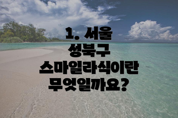 1. 서울 성북구 스마일라식이란 무엇일까요?