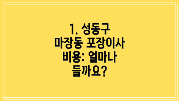 1. 성동구 마장동 포장이사 비용: 얼마나 들까요?