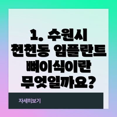 1. 수원시 천천동 임플란트 뼈이식이란 무엇일까요?