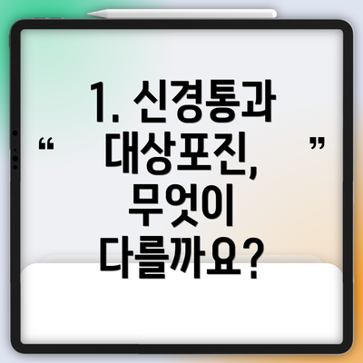 1. 신경통과 대상포진, 무엇이 다를까요?