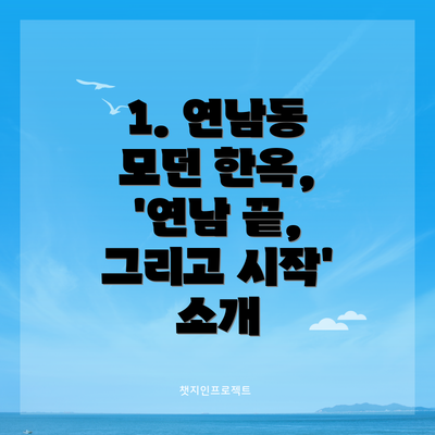 1. 연남동 모던 한옥, '연남 끝, 그리고 시작' 소개