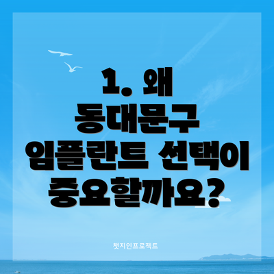 1. 왜 동대문구 임플란트 선택이 중요할까요?