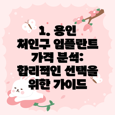 1. 용인 처인구 임플란트 가격 분석:  합리적인 선택을 위한 가이드