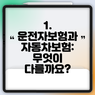 1. 운전자보험과 자동차보험: 무엇이 다를까요?