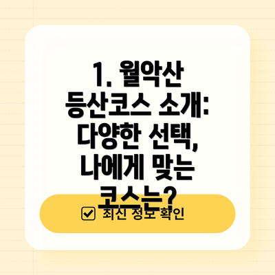 1. 월악산 등산코스 소개:  다양한 선택, 나에게 맞는 코스는?