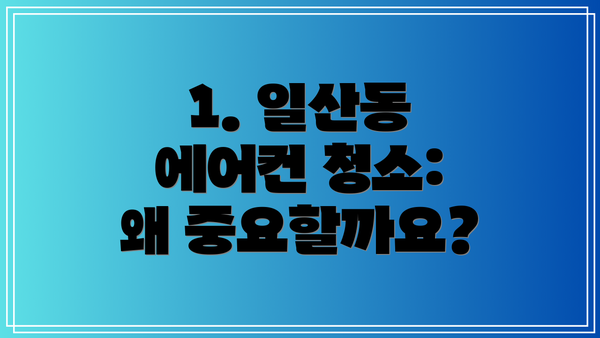 1. 일산동 에어컨 청소: 왜 중요할까요?