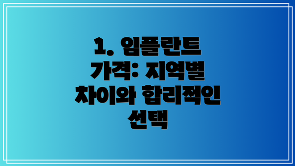 1. 임플란트 가격: 지역별 차이와 합리적인 선택