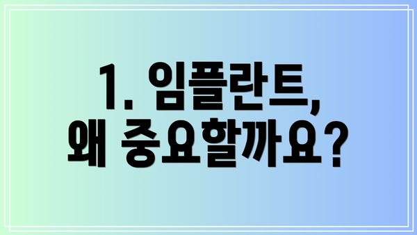 1. 임플란트, 왜 중요할까요?