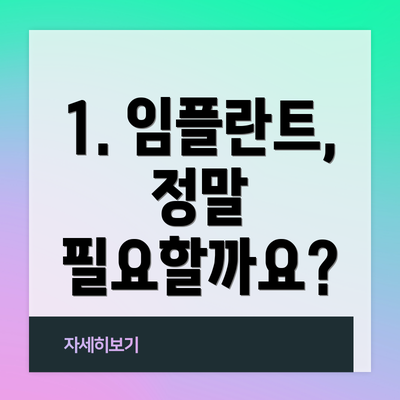 1. 임플란트, 정말 필요할까요?