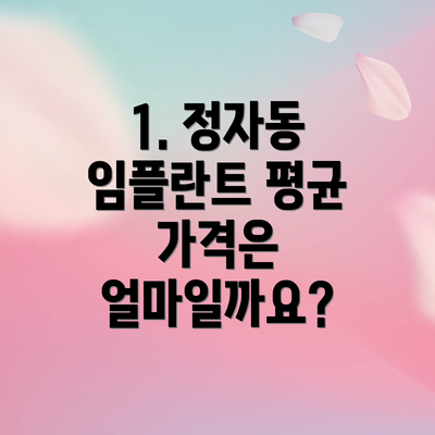 1. 정자동 임플란트 평균 가격은 얼마일까요?