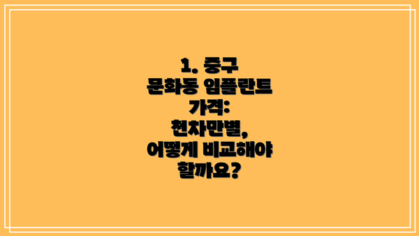 1. 중구 문화동 임플란트 가격: 천차만별, 어떻게 비교해야 할까요?