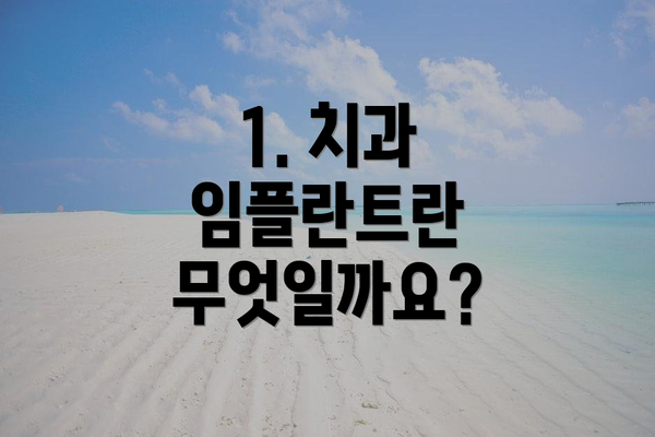 1. 치과 임플란트란 무엇일까요?