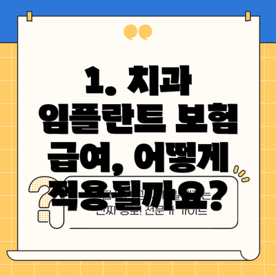 1. 치과 임플란트 보험 급여, 어떻게 적용될까요?