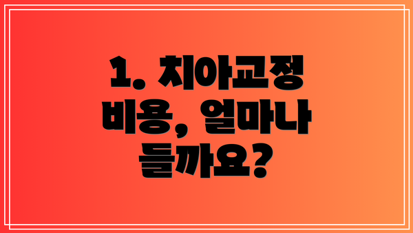 1. 치아교정 비용, 얼마나 들까요?
