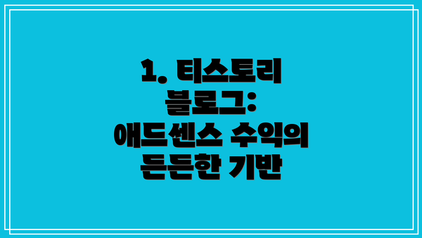 1. 티스토리 블로그: 애드센스 수익의 든든한 기반