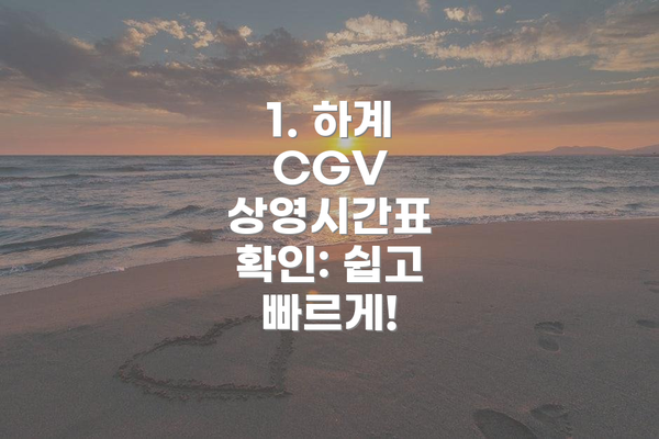 1. 하계 CGV 상영시간표 확인: 쉽고 빠르게!
