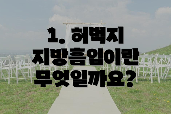 1. 허벅지 지방흡입이란 무엇일까요?