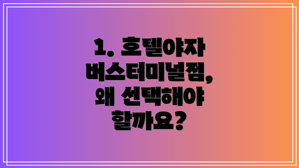 1. 호텔야자 버스터미널점, 왜 선택해야 할까요?