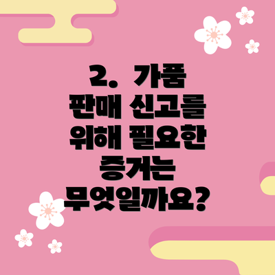 2.  가품 판매 신고를 위해 필요한 증거는 무엇일까요?