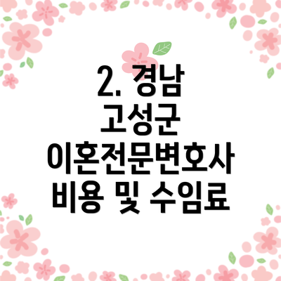 2. 경남 고성군 이혼전문변호사 비용 및 수임료