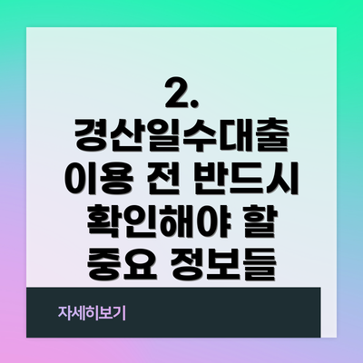 2. 경산일수대출 이용 전 반드시 확인해야 할 중요 정보들