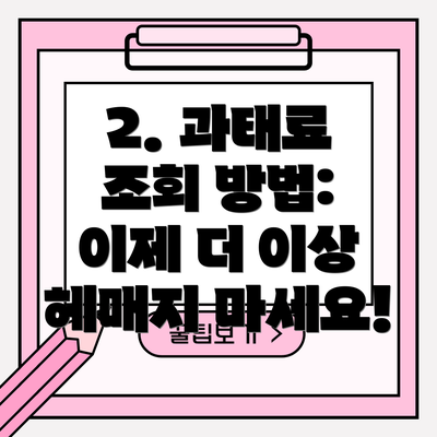 2. 과태료 조회 방법: 이제 더 이상 헤매지 마세요!