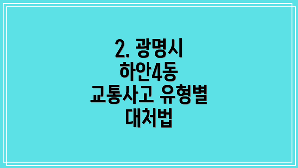 2. 광명시 하안4동 교통사고 유형별 대처법