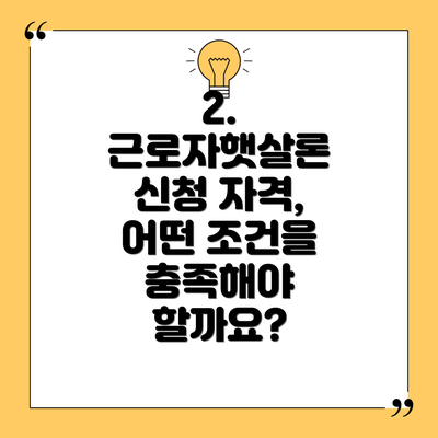 2. 근로자햇살론 신청 자격, 어떤 조건을 충족해야 할까요?