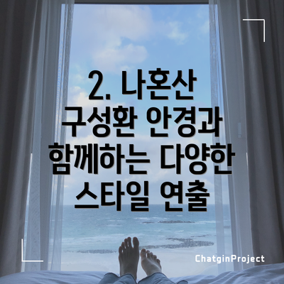 2. 나혼산 구성환 안경과 함께하는 다양한 스타일 연출