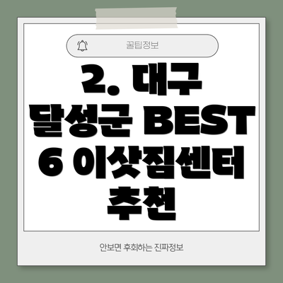 2. 대구 달성군 BEST 6 이삿짐센터 추천