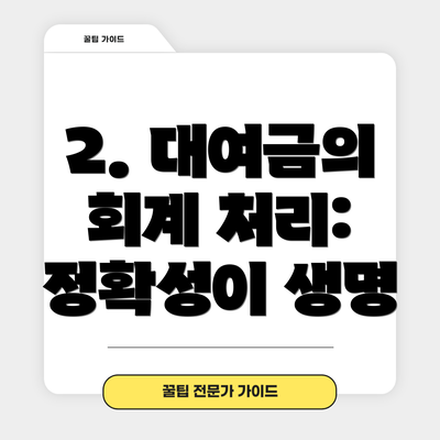 2. 대여금의 회계 처리: 정확성이 생명