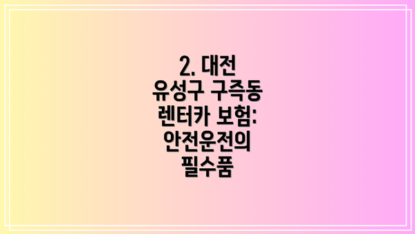 2. 대전 유성구 구즉동 렌터카 보험: 안전운전의 필수품